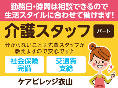 ［ケアビレッジ衣山］介護スタッフ［パート］勤務日・時間は相談できるので生活スタイルに合わせて働けます！分からないことは先輩スタッフが教えますので安心です♪