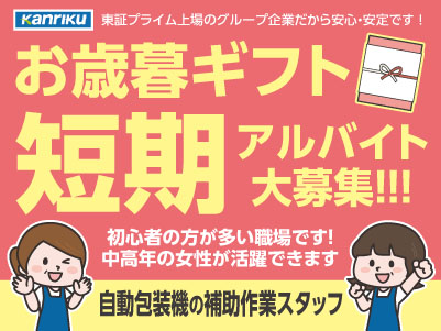 お歳暮ギフト短期アルバイト大募集！！！［自動包装機の補助作業スタッフ］初心者の方が多い職場です！ 中高年の女性が活躍できます★平日のみの勤務もOK！★車通勤OK！駐車場あり