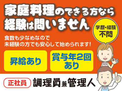 学歴・経験不問！家庭料理のできる方なら経験は問いません！調理員兼管理人(正社員)募集 ★昇給あり ★賞与年2回あり［シルバーピュア松山・衣山でのお仕事］