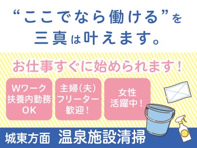 【城東方面での温泉施設清掃】パート・アルバイト急募！お仕事すぐに始められます。フリーター・学生も歓迎！Wワークや扶養内勤務OK