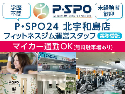 あなたのお近くの勤務地で働きませんか? 令和6年11月にオープンしたばかりのフィットネスジムです！ ◆マイカー通勤OK(無料駐車場あり) ◆愛媛県内P・SPO 各店無料利用OK ◆ていれぎ館(砥部町)宿泊社員割引