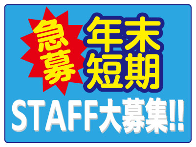 ［年末短期！贈答用みかんの受付スタッフ急募］初心者の方も安心！お気軽にお問い合わせください♪ 楽しくフレンドリーな職場です！
