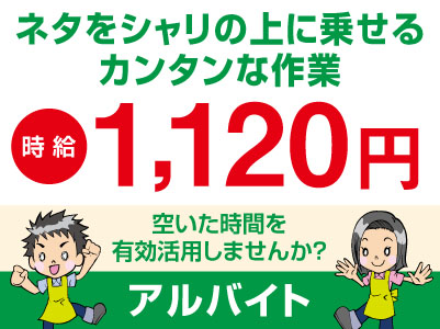 急募[ネタをシャリの上に乗せるカンタンな作業] 勤務店舗選択OK ★制服貸与 ★車通勤可 アルバイト募集!!まずはお気軽にお電話ください