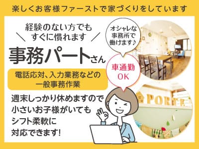 【事務パートさん急募】オシャレな事務所で働けます♪ 週3日〜勤務！経験のない方でもすぐに慣れます！週末しっかり休めますので、小さいお子様がいてもシフト柔軟に対応できます！◎ 車通勤OK！