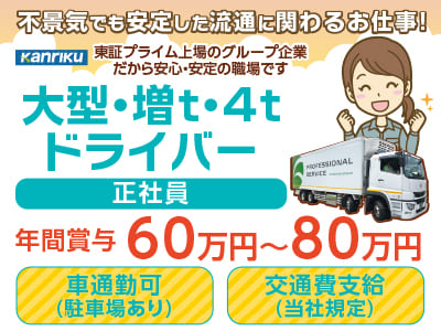 地元で活躍したい方歓迎!!★年間賞与60万円～80万円★正社員募集!! 【大型・増t・4tドライバー】女性や若手が活躍する活気ある職場です！東証プライム上場のグループ企業だから安心・安定です!