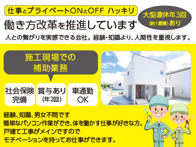 <施工現場での補助業務> 仕事とプライベート ONとOFF ハッキリ！働き方改革を推進しています！大型連休年3回(約1週間)あり♪ 人との繋がりを実感できる会社。 経験・知識より、人間性を重視します。