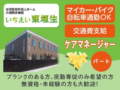 ［ケアマネージャー急募(パート)］事業拡大につき職員増員募集！ブランクのある方、夜勤専従のみ希望の方、無資格・未経験の方も大歓迎！