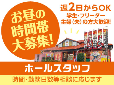 お昼の時間帯大募集！週2日〜勤務OK！バイトが初めての方も安心して応募してくださいね！おいしい中華のまかないつき！ [ホールスタッフ(アルバイト)]