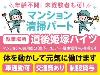 年齢不問！【マンション清掃パート募集】体を動かして元気に働けます！未経験者も可！【道後姫塚ハイツでのお仕事】