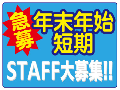 ［年末年始短期贈答用みかんの受付スタッフ急募］初心者の方も安心！お気軽にお問い合わせください♪ 楽しくフレンドリーな職場です！