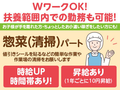 研修もしっかりありますので未経験の方でも安心です♪ 夕方からのお仕事！WワークOK！お子様が手を離れた方・ちょっとしたお小遣い稼ぎをしたい方にもピッタリ［惣菜(清掃)パート募集］未経験の方大歓迎！！ 主婦（夫）の方・フリーターの方も歓迎！！