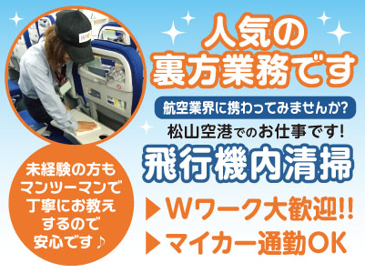 人気の裏方業務です［飛行機内清掃パートさん大募集］松山空港でのお仕事です！航空業界に携わってみませんか？★マイカー通勤可 ★男女活躍中