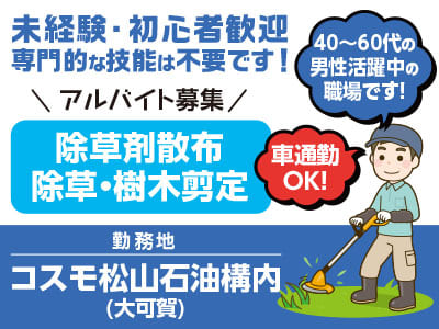 専門的な技能は不要です！アルバイト募集【除草剤散布、除草・樹木剪定】★未経験・初心者歓迎 ★車通勤OK！