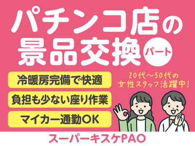 20代～50代の女性スタッフ活躍中！冷暖房完備で快適にお仕事！座り作業なので体への負担も少なめ♪  研修があるので未経験でも安心！［パチンコ店の景品交換(パート)］スーパーキスケPAOでのお仕事！