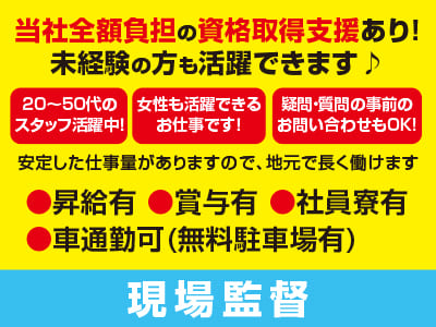 <現場監督> 当社全額負担の資格取得支援あり！未経験の方も活躍できます♪ 20〜50代のスタッフ活躍中！女性も活躍できるお仕事です！安定した仕事量がありますので、地元で長く働けます