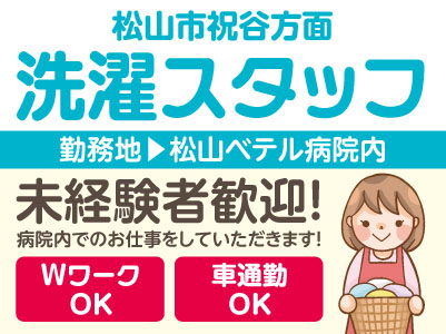 【松山市祝谷方面でのお仕事】洗濯スタッフ募集！(パート) ★未経験者歓迎！ ★車通勤OK！【病院内での勤務】