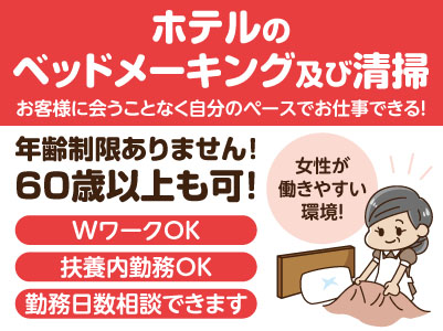 お客様に会うことなく自分のペースでお仕事できる！未経験の方大歓迎！女性が働きやすい環境！ 働き方ご相談ください［ホテルのベッドメーキング及び清掃（パート・アルバイト）］年齢制限ありません！ 60歳以上も可！