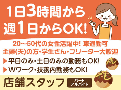 1日3時間から週1日から勤務OK！主婦(夫)の方・学生さん・フリーター大歓迎！［店舗スタッフ(パート・アルバイト急募！)］Wワーク・扶養内勤務もOK！ 20〜50代の女性活躍中！