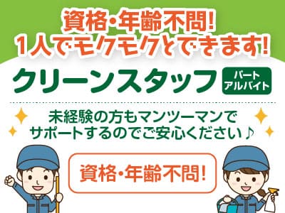 クリーンスタッフ［船坂眼科］資格・年齢不問！1人でモクモクとできます！未経験の方もマンツーマンでサポートするのでご安心ください♪