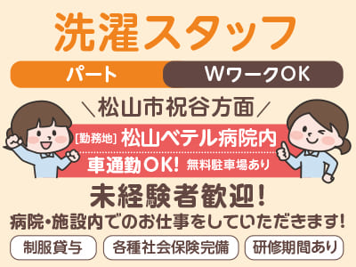 【松山市祝谷方面でのお仕事】洗濯スタッフ募集！(パート) ★未経験者歓迎！ ★車通勤OK！【病院内での勤務】