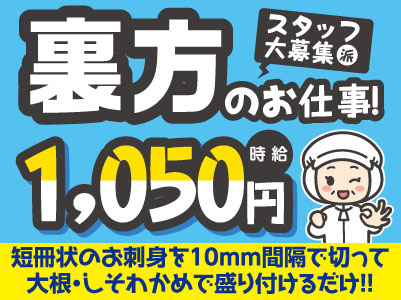 ［裏方のお仕事！］派遣スタッフ大募集★久米のスーパーでのお仕事！未経験OK！職場環境良好で働きやすいです！［お仕事登録会情報も掲載中！］