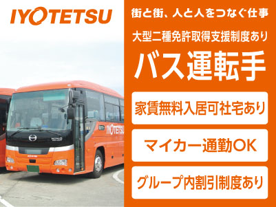 街と街、人と人をつなぐ仕事［バス運転手］伊予鉄グループ正社員募集！内定者には大型二種免許取得支援制度あり！！充実した福利厚生・転勤なし！