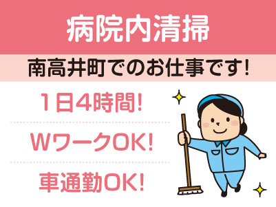 ［病院内清掃(パート)］1日4時間のお仕事！午前のみ・午後のみの勤務OK！★マイカー通勤OK ★WワークOK