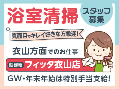 【衣山方面でのお仕事】真面目でキレイ好きな方歓迎！【浴室清掃スタッフ募集】