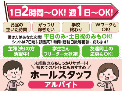 週1日～・1日2時間～OK！平日のみ・土日祝のみもOK！未経験の方もしっかりサポート！WワークもOK［ホールスタッフ急募(アルバイト)］