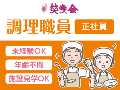 ［笑歩会 調理職員大募集!!(正社員)］週休2日で年休100日以上(107日)！残業ほぼ無しでプライベートも充実♪