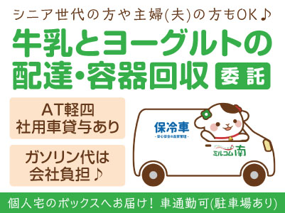 個人宅のボックスへお届け！AT軽四社用車貸与あり！ガソリン代は会社負担♪ WワークOK！未経験者歓迎！シニア世代の方や主婦(夫)の方もOK［牛乳とヨーグルトの配達・容器回収(委託)］