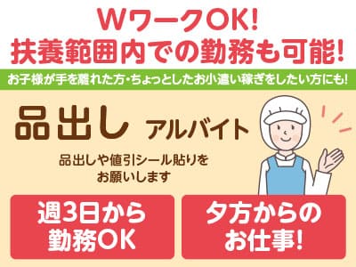 夕方からのお仕事なので学校終わりでも働けます♪ WワークOK！お子様が手を離れた方・ちょっとしたお小遣い稼ぎをしたい方にもピッタリ［品出し(アルバイト)募集］未経験の方大歓迎！！主婦(夫)の方・フリーターの方も歓迎！！