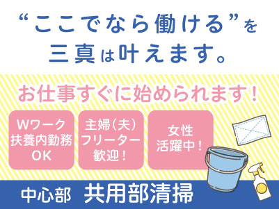 【中心部での共用部清掃】パート・アルバイト募集！お仕事すぐに始められます。フリーター・学生も歓迎！Wワークや扶養内勤務OK