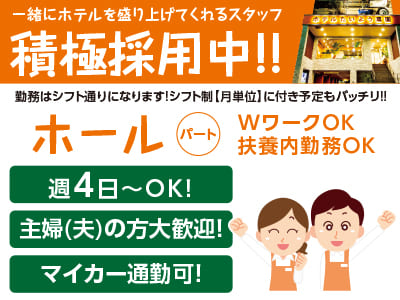 ［ホール(パート)］一緒にホテルを盛り上げてくれるスタッフ積極採用中！！主婦(夫)の方大歓迎！●新人研修あり ●マイカー通勤可 ●予防接種代会社負担