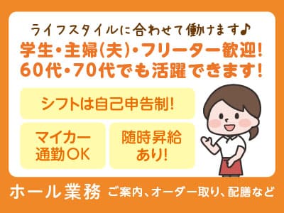 ローズハウスで働きませんか？ライフスタイルに合わせて働けます♪  学生・主婦(夫)・フリーター歓迎！【ホール業務】