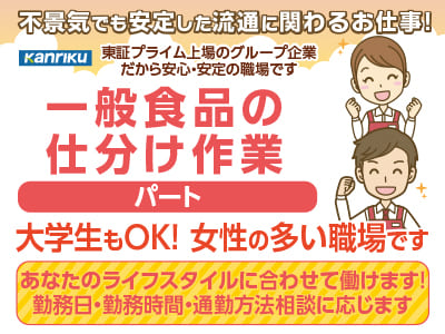 地元で活躍したい方歓迎!! 未経験でも大丈夫♪ モクモク作業が得意な方にオススメです！大学生もOK！パート・アルバイト募集！【一般食品の仕分け作業スタッフ】