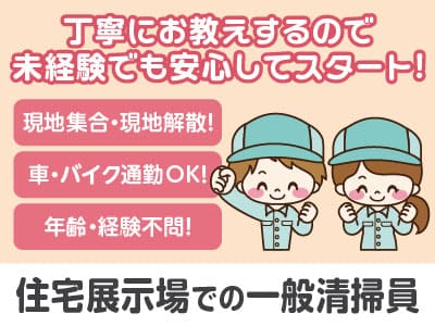 現地集合・現地解散！丁寧にお教えするので未経験でも安心してスタート！車・バイク通勤OK！［住宅展示場での一般清掃員(パート・アルバイト)］