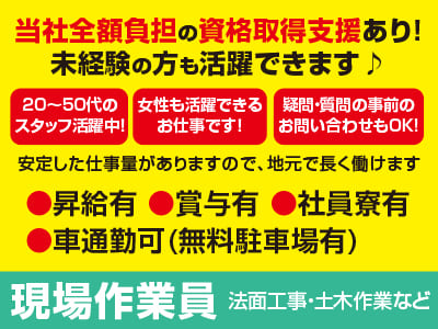 急募 <現場作業員> 当社全額負担の資格取得支援あり！未経験の方も活躍できます♪ 20〜50代のスタッフ活躍中！女性も活躍できるお仕事です！安定した仕事量がありますので、地元で長く働けます