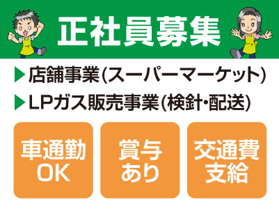 松山生協正社員募集★賞与年3回あり ★交通費支給 ★マイカー通勤可