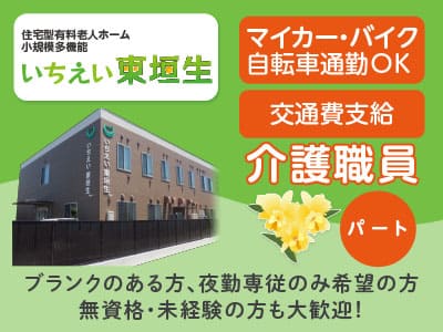 ［介護職員急募(パート)］事業拡大につき職員増員募集！ブランクのある方、夜勤専従のみ希望の方、無資格・未経験の方も大歓迎！