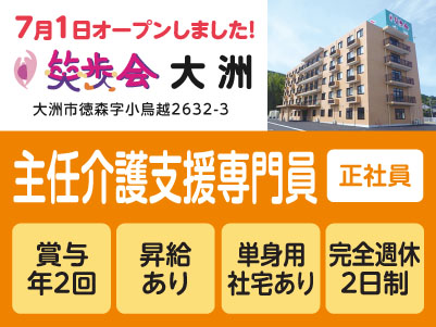 7月1日オープンしました！［笑歩会大洲スタッフ大募集］学歴・経験不問！未経験スタート多数！資格取得支援制度あり！年間休日107日♪［主任介護支援専門員(正社員)］