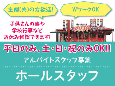 【ホールスタッフ募集(アルバイトスタッフ)】平日のみ、土・日・祝のみOK!! 主婦(夫)の方歓迎！パートさんはお子さんが学校に通っている合間に、学生さんは学校の授業が終わってからetc…あなたのライフスタイルご相談くださいね♪ ◎WワークOK