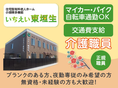 ［介護職員急募(正規職員)］事業拡大につき職員増員募集！介護職員(資格あり)で土日祝入れる方優遇！