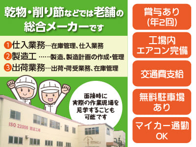 乾物・削り節などでは老舗の総合メーカーです［正社員募集］★工場内エアコン完備 ★車通勤可 ★無料駐車場あり ★交通費支給 ★昇給・賞与あり