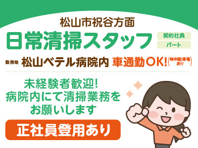 【松山市祝谷方面でのお仕事】日常清掃スタッフ募集！(契約社員・パート) ★未経験者歓迎！ ★車通勤OK！【病院内での勤務】