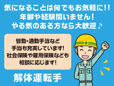 気になることは何でもお気軽に!!年齢や経験問いません！やる気のある方なら大歓迎♪［解体運転手］