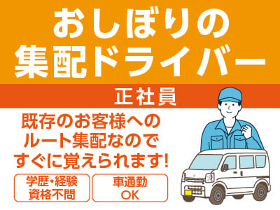 【おしぼりの集配ドライバー(正社員)】地域密着型の総合クリーニング社です！安定した会社で一緒に働きませんか？コツコツ作業が好きな方！20代・30代が活躍できる環境です ★スタッフ特典でクリーニング半額！