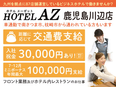 車通勤で南さつま市、枕崎市から通われている方もいます。九州を拠点に87店舗運営しているビジネスホテルで働きませんか？【HOTEL AZ 鹿児島川辺店パート・アルバイトスタッフ募集！】ベッドメイキングはありません！