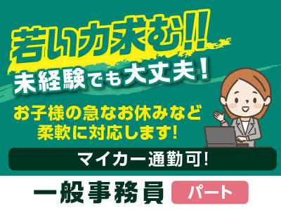 急募！！未経験でも大丈夫！先輩スタッフが丁寧にお教えします！若い力求む！［一般事務員(パート)］