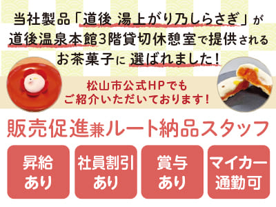 当社製品「道後 湯上がり乃しらさぎ」が道後温泉本館3階貸切休憩室で提供されるお茶菓子に選ばれました！ 松山市公式HPでもご紹介いただいております！連休取得・土日お休み相談もOK！［販売促進兼ルート納品スタッフ(正社員)］